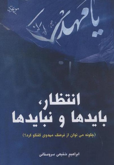 انتظار، بایدها و نبایدها